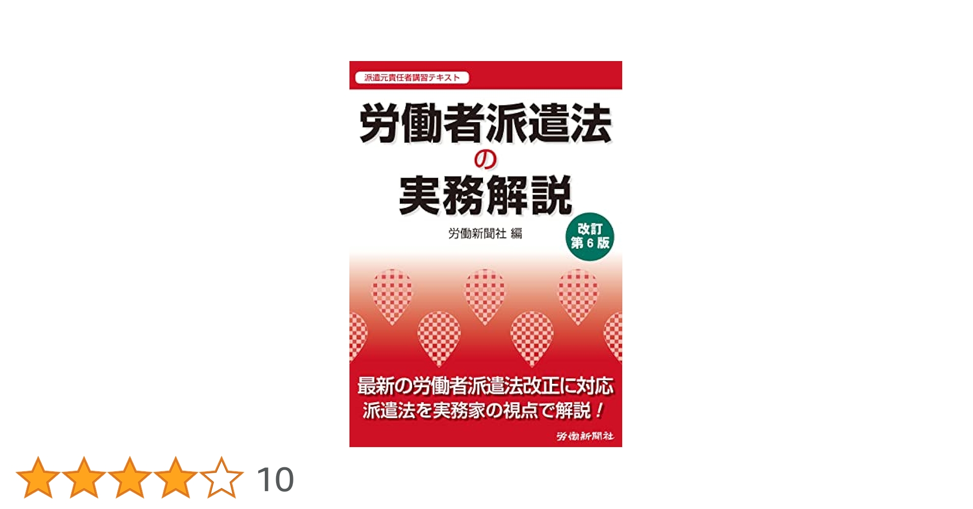 労働者派遣法の実務解説 改訂第6版 | 労働新聞社 |本 | 通販